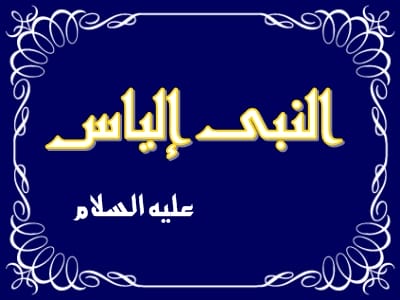 Nabi Ilyas alaihis salam