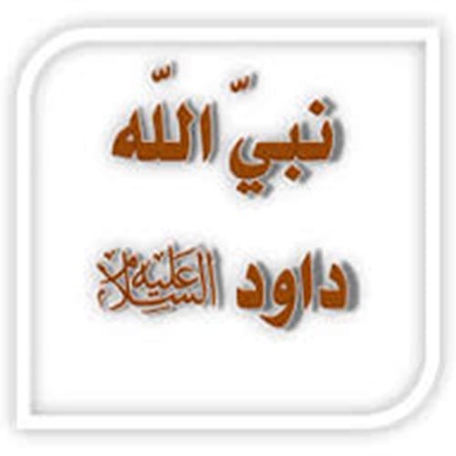 Nabi Allah, Daud alaihis salam