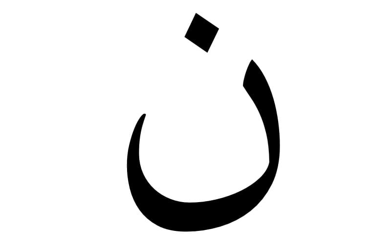 rahasia-bismillah-nun